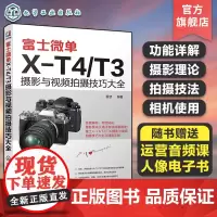 富士微单X-T4/T3摄影与视频拍摄技巧大全 富士X-T3 相机使用说明书 富士X-T4 X-T30相机菜单功能曝光实拍