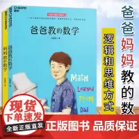 湛庐 妈妈教的数学+爸爸教的数学全套共2册 孙路弘儿童智力发展系列 3-6-9岁家庭教育早教启蒙 亲子育儿教学书籍