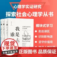 [套装3册]从玫瑰到枪炮 心理学实证研究社会关系+我是谁 心理学实证研究社会思维+改变或免疫 心理学实证研究社会影响