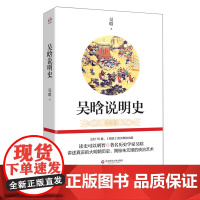 吴晗说明史 历史入门读物 史学常识 著名历史学家吴晗 正版 华东师范大学出版社