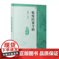 瘟疫医案专辑 人卫社参考书