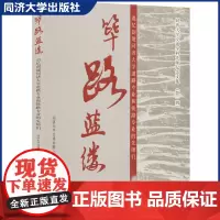 筚路蓝缕——追忆创建同济大学道路专业和铁路专业的先师们 同济大学出版社 9787560893020