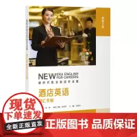 [外研社]新时代职业英语专业篇 酒店英语词汇手册 总主编鲁昕 主编许家金