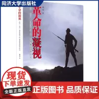 革命的凝视 文化史 新闻摄影史 同济大学出版社 9787560893198