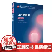 口腔修复学 第八版8版口腔颌面外科正畸牙体牙髓牙周病学9787117293754人民卫生出版社口腔解剖种植内科学人卫版口