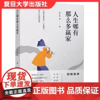 人生哪有那么多赢家(美)诺澄著美国现代随笔作品集复旦大学出版社9787309150544