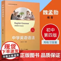 中学英语语法(初中第四版)21世纪中学生英语文库 复旦大学出版社 第4版初中英语语法参考书中考英语初一二三语法学习978