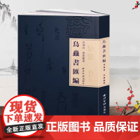 [任选]鸟虫书汇编 侯福昌著 鸟虫书搜集整理研究艺术理论书籍 鸟虫篆鸟虫书篆体篆印篆刻流派常用工具教程书 西泠印社出