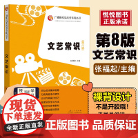 [优惠]文艺常识第八版第8版 张福起 山东人民出版社文学文艺常识高考广播影视类高考丛书影视编导艺考文学常识考试教材