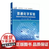 普通化学实验 刘利 张进 姚思童主编 高等学校十三五规划教材 高等院校非化学化工类专业本科生教材书 化学实验的基本操作