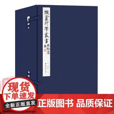 [正版]遁庵印学丛书一函十一册 手工宣纸线装高清印刷篆刻临摹范本 唐宋明清官印近代学术印谱收藏鉴赏书籍 西泠印社出版社