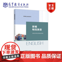 新编物流英语 中等职业学校职业英语教材编写组 高等教育出版社