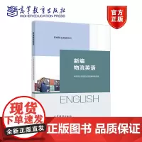 新编物流英语 中等职业学校职业英语教材编写组 高等教育出版社