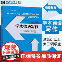 学术德语写作 德语C1以上水平或德语专业大三大四学生使用 德语写作教材 配套音频 同济大学出版社 1934