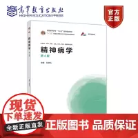精神病学(第4版) 孙学礼 高等教育出版社