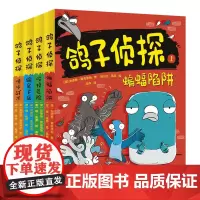 鸽子侦探全套4册 黑白漫画书籍悬疑推理小说 学生青少年漫画 儿童读物小学生6-9-12周岁男孩女孩爱看的 同类名侦探柯南