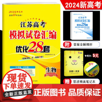 2024新版新高考 全国高考模拟试卷汇编优化28套生物高中总复习模拟试题汇编冲刺强化训练附2023年高考真题含答案解析恩