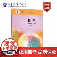 正版 数学(职业模块 工科类)(第三版)(附学习卡/防伪标) 李广全 高等教育出版社 供中等职业学校工科类各专业使用