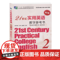 21世纪实用英语综合教程2教学参考书2第2版瞿象俊余建中编第二版十二五职业教育国家规划教材复旦大学出版社97873091