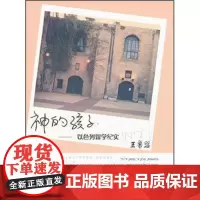 神的孩子以色列留学纪实 一个孩子在外国留学的故事日记记录 西泠印社出版社