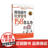 经营有道系列 商场超市经营管理158个怎么办 商场超市成本控制采购安全管理 商场超市布局理货防损管理 卖场橱窗柜台管理