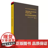 [外研社]阿尔巴尼亚古老传说 中国—阿尔巴尼亚经典图书互译出版项目 精装