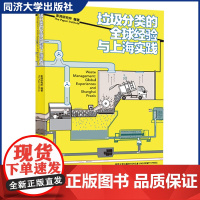 垃圾分类的全球经验与上海实践 上海垃圾分类经验 同济大学出版社 9787560893174