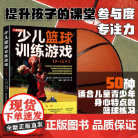 [店]少儿篮球训练游戏3~12岁 青少年篮球训练 运动系统训练学 篮球战术书籍 技巧 规则 系统训练 篮球规则裁判学习书