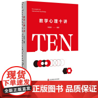 教学心理十讲 钟启泉 学校课堂教学 课堂转型 认知心理学 学习科学 教学心理学 正版 华东师范大学出版社