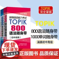 新韩国语能力考试TOPIK随身带 800语法+10000单词 初中高级topik考试词汇语法手册韩语零起点标准韩国语自学