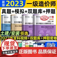2023年一级造价师工程师历年真题试卷套装 土木建筑安装水利交通工程建设工程案例分析造价管理计价 造价师教材考试用书习题