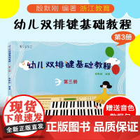 纵享音乐 幼儿双排键基础教程 第三册 少儿儿童双排键电钢琴曲谱乐谱电子管风琴教材 初学者入门自学钢琴基础音乐书浙江教育出