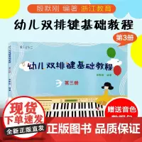 纵享音乐 幼儿双排键基础教程 第三册 少儿儿童双排键电钢琴曲谱乐谱电子管风琴教材 初学者入门自学钢琴基础音乐书浙江教育出