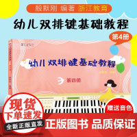 纵享音乐 幼儿双排键基础教程 第四册 儿童双排键电钢琴曲谱乐谱电子管风琴教材 初学者入门自学钢琴基础音乐书籍浙江教育出版