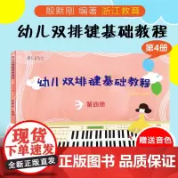 纵享音乐 幼儿双排键基础教程 第四册 儿童双排键电钢琴曲谱乐谱电子管风琴教材 初学者入门自学钢琴基础音乐书籍浙江教育出版