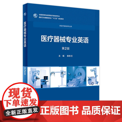 医疗器械专业英语(2版) 人卫社学历教育教材