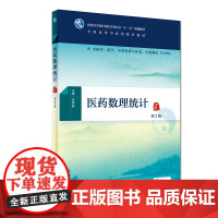 医药数理统计(第2版) 人卫社学历教育教材