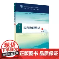 医药数理统计(第2版) 人卫社学历教育教材
