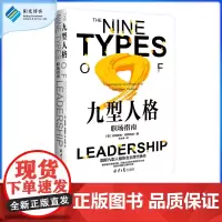 [阳光博客]九型人格:职场指南 社会科学沟通 实现价值不断提升自我效率 与人相处 性格测试微表情读心术心理学读物入门基础