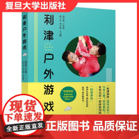 利津户外游戏赵兰会刘令燕编学前教育游戏课复旦大学出版社9787309143706