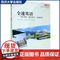 全速英语--夯实基础提升能力决胜高考 附高考考纲词汇检测 高中高三 高效实用的复习备考资料 同济大学出版社 978756