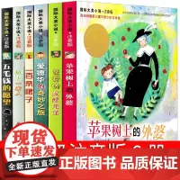 注音版苹果树上的外婆一百条裙子亲爱的汉修先生五毛钱的愿望桥下一家人爱德华的奇妙之旅小学生正版三年级四年级课外书新蕾出版社