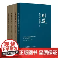 [外研社]胡适英文文集(套装共4册)