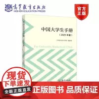 中国大学生手册(2020年版) 《中国大学生手册》编委会 高等教育出版社