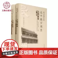 北平研究院北平庙宇调查资料汇编(内五区卷)文物出版社店