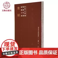 楚居 清华大学 战国竹简精选字帖 古代字帖 文物出版社