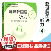 延世韩国语听力4 扫码听书 2020版延世大学韩国语学堂 韩语学习教材 韩语听力书籍 韩语中级听力教材 韩语入门自学教材