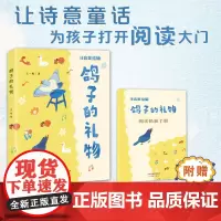 鸽子的礼物 彩绘注音版 王一梅著 新蕾出版社 fb 附阅读拓展手册 附答案树立自信 乐观成长