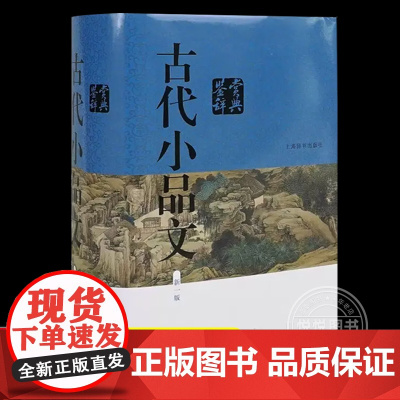 新版正版古代小品文鉴赏辞典新一版小品文发展风貌古典文学中学生课外阅读工具书经典散文言文赏析古文经典中国古诗词上海辞书出版