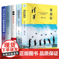 全5册 2020新版正版等你在清华北大全套中高考学习窍门清华北大不是梦考入清华的学子高效学习方法初高中学生教育考试技